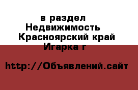 в раздел : Недвижимость . Красноярский край,Игарка г.
